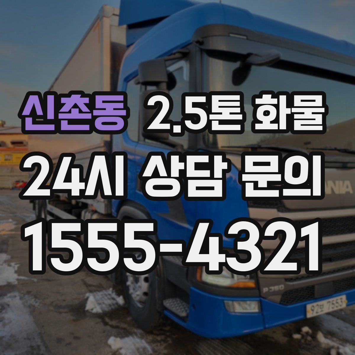 신촌동 2.5톤 화물
