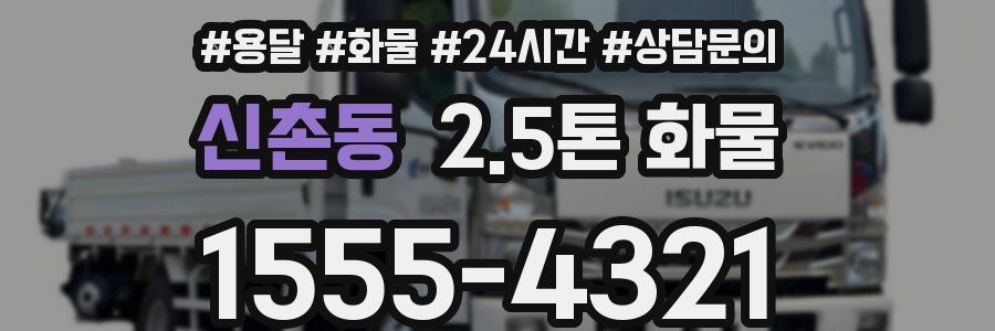 신촌동 2.5톤 화물