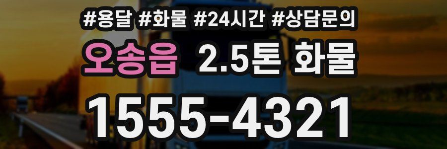오송읍 2.5톤 화물
