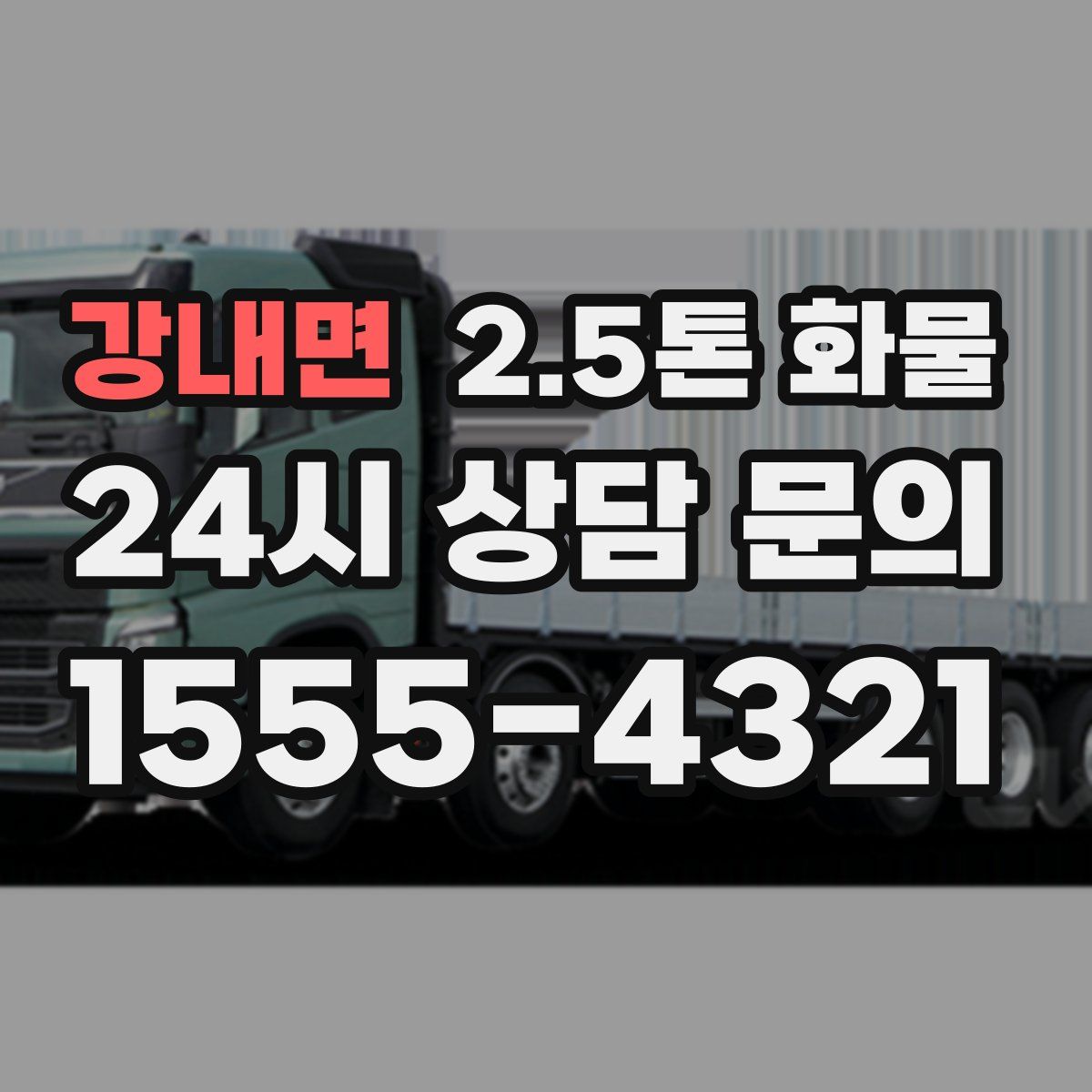 강내면 2.5톤 화물