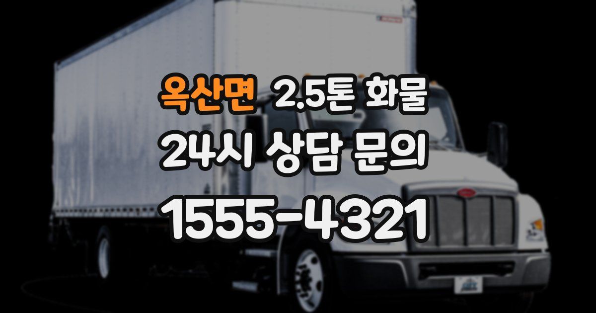 옥산면 2.5톤 화물