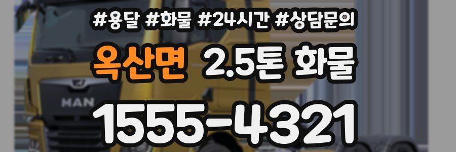 옥산면 2.5톤 화물