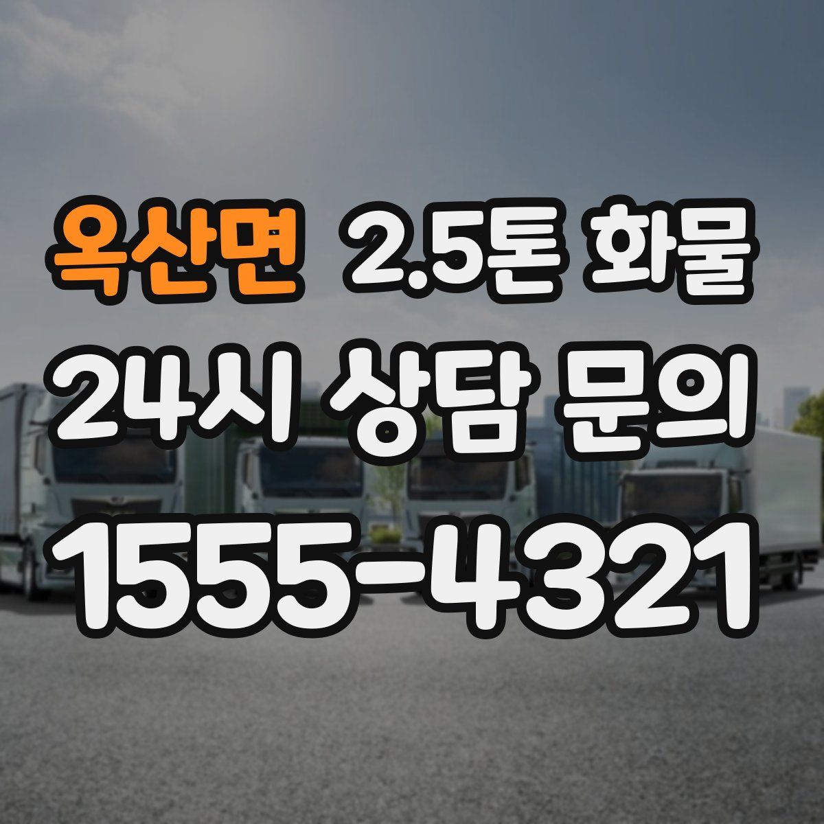 옥산면 2.5톤 화물