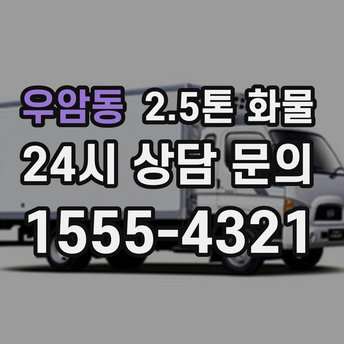우암동 2.5톤 화물