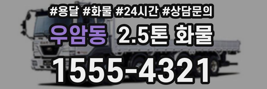 우암동 2.5톤 화물