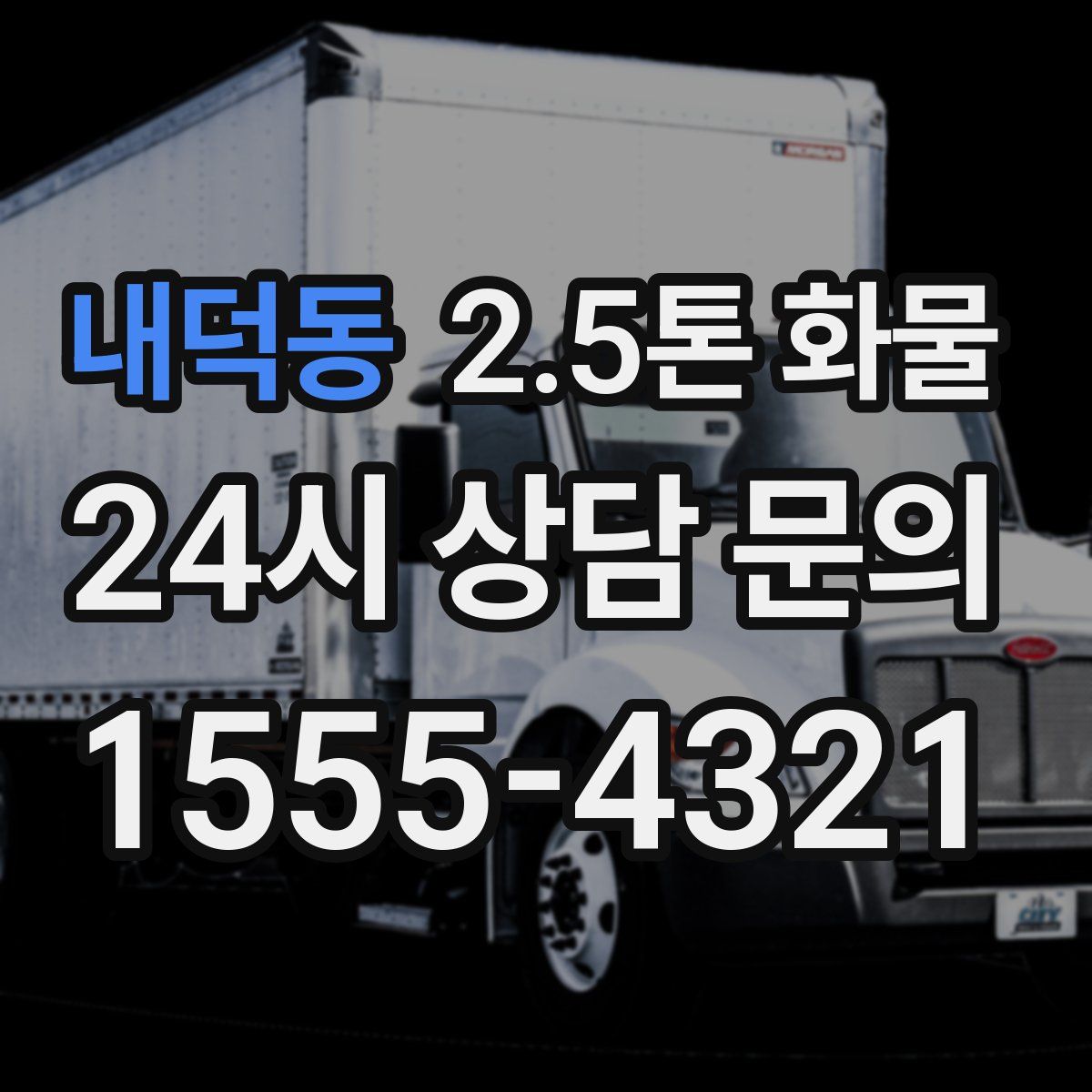 내덕동 2.5톤 화물