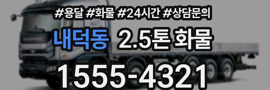 내덕동 2.5톤 화물