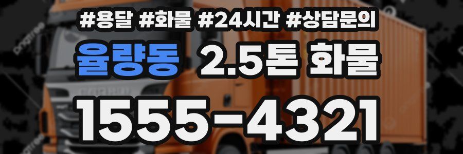 율량동 2.5톤 화물