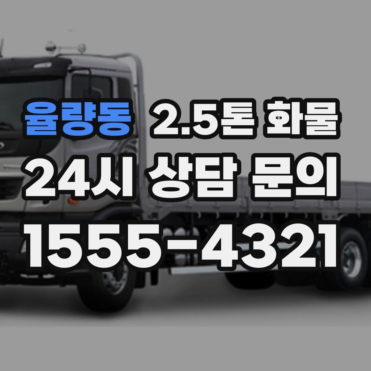 율량동 2.5톤 화물