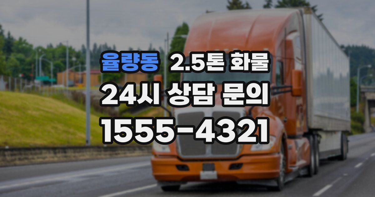 율량동 2.5톤 화물