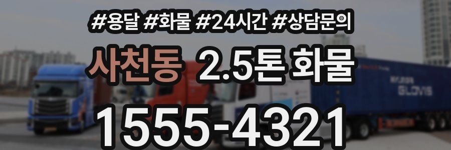 사천동 2.5톤 화물