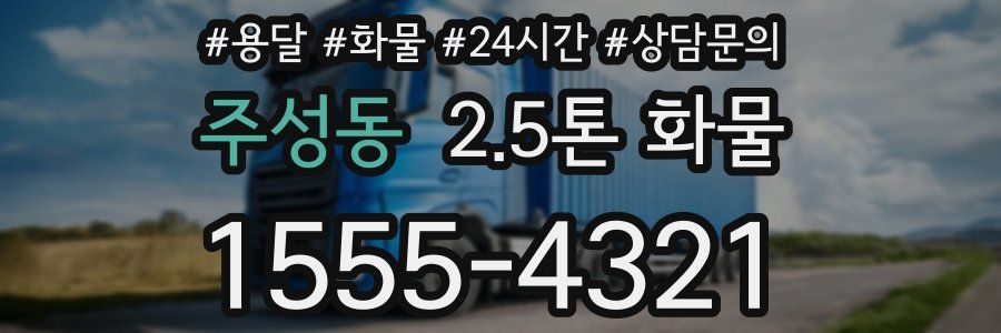 주성동 2.5톤 화물