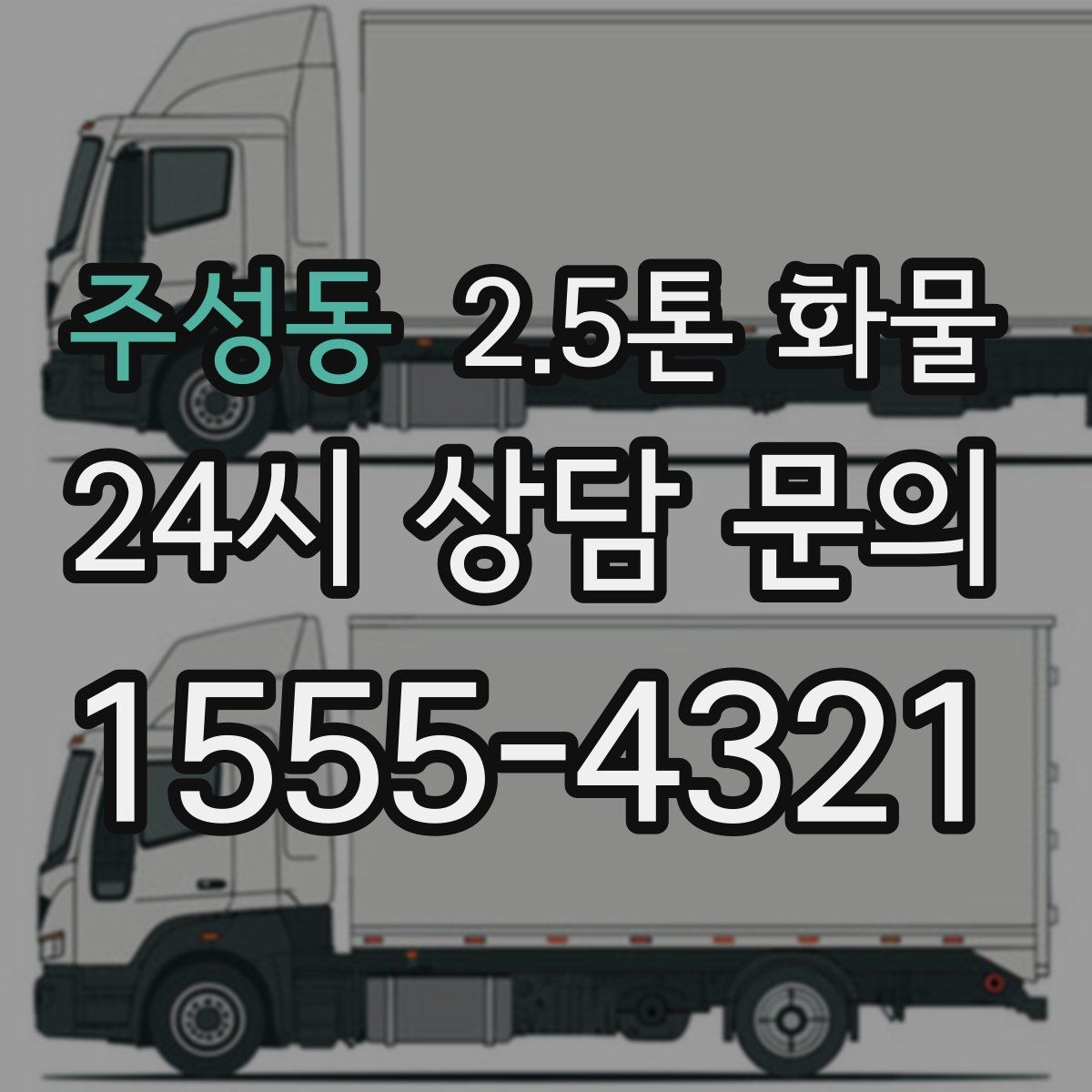 주성동 2.5톤 화물