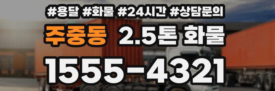 주중동 2.5톤 화물