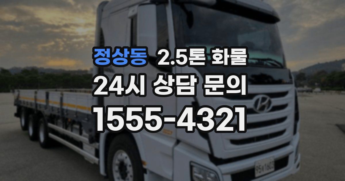 정상동 2.5톤 화물