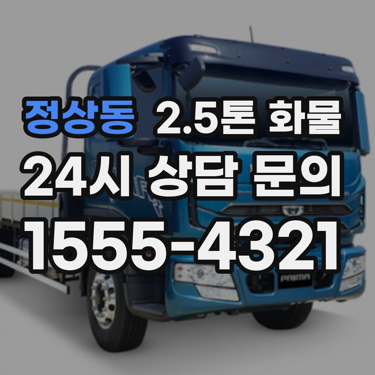 정상동 2.5톤 화물