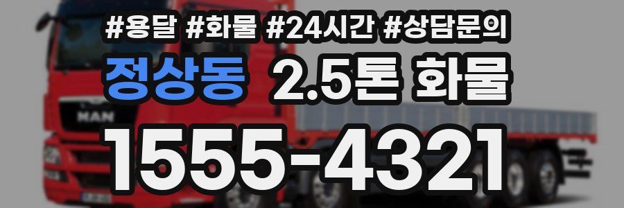 정상동 2.5톤 화물