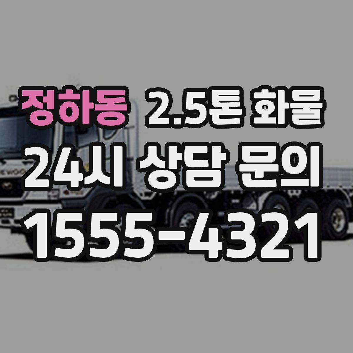정하동 2.5톤 화물