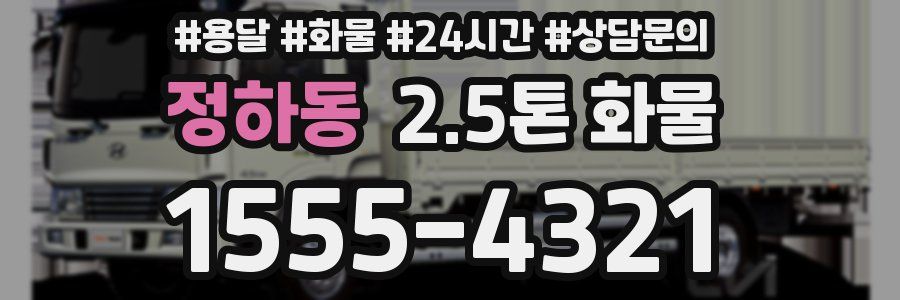 정하동 2.5톤 화물