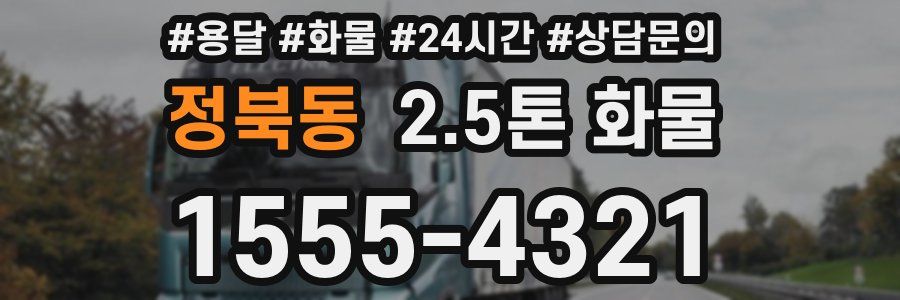 정북동 2.5톤 화물