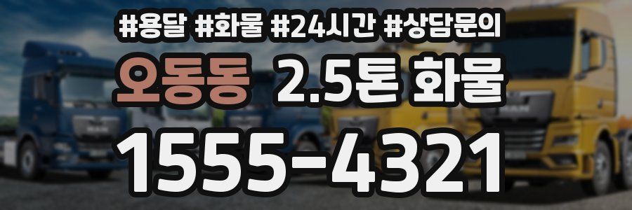 오동동 2.5톤 화물