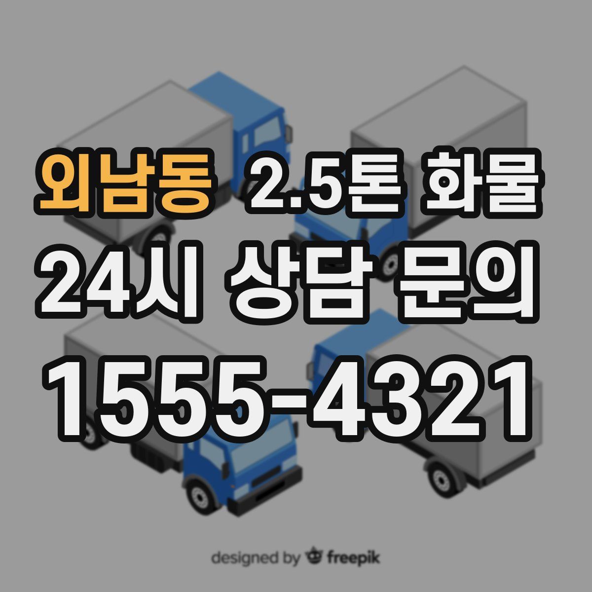외남동 2.5톤 화물