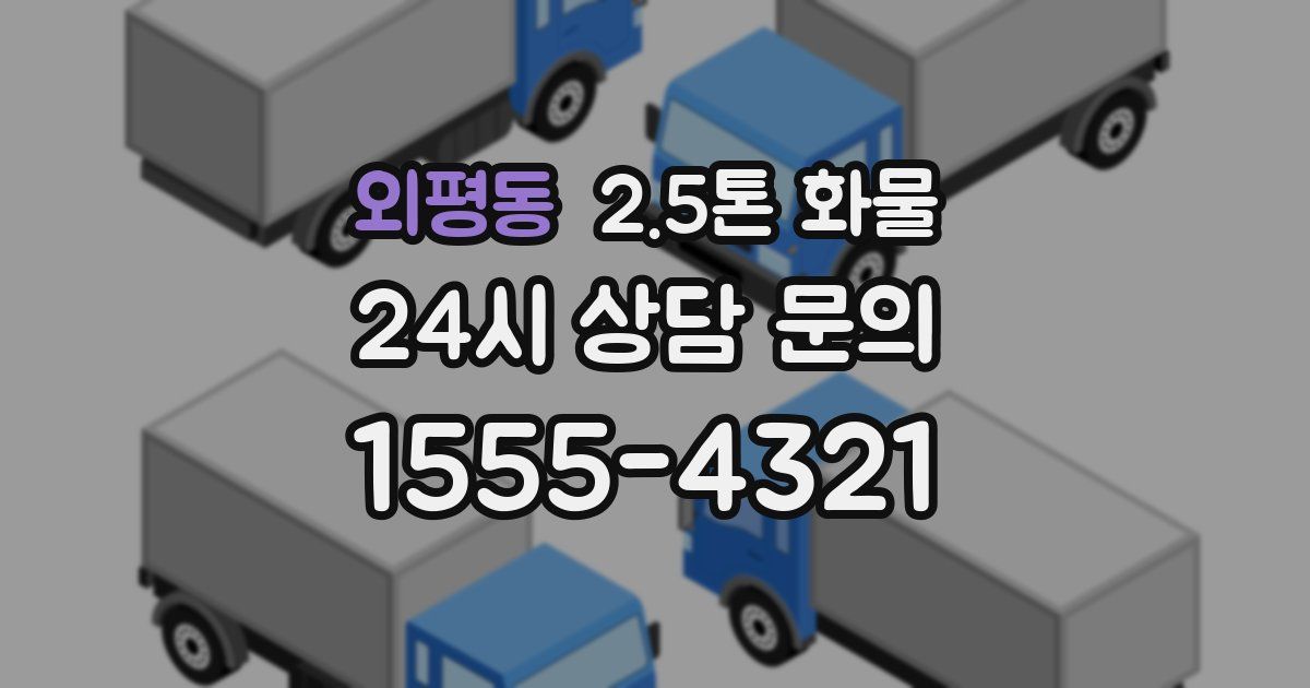 외평동 2.5톤 화물