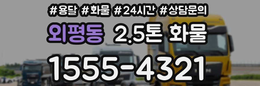 외평동 2.5톤 화물