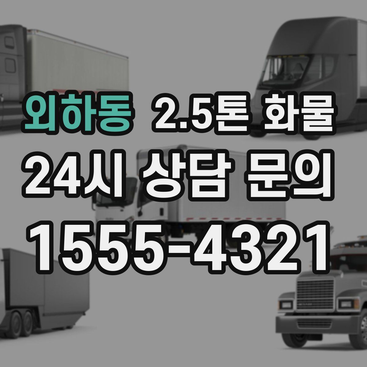 외하동 2.5톤 화물