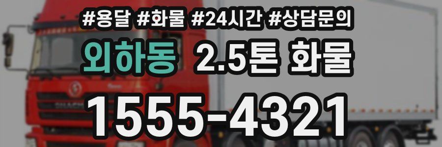 외하동 2.5톤 화물