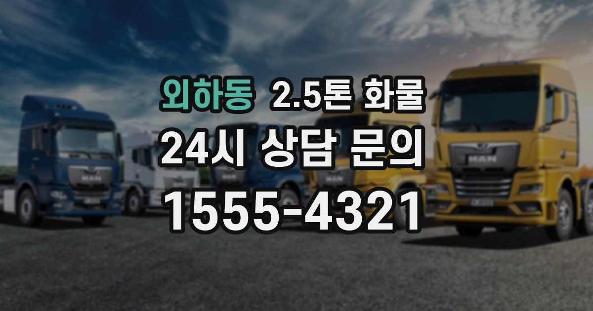 외하동 2.5톤 화물