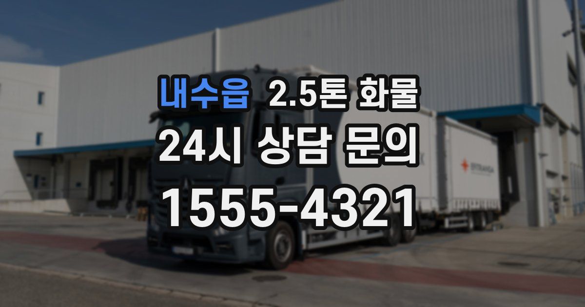 내수읍 2.5톤 화물
