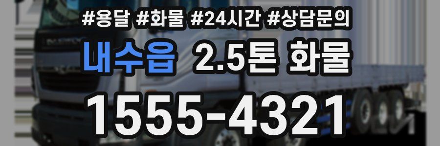 내수읍 2.5톤 화물