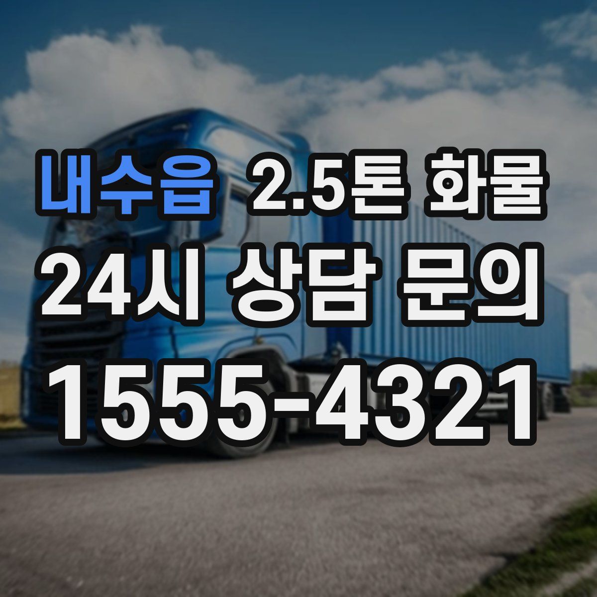 내수읍 2.5톤 화물