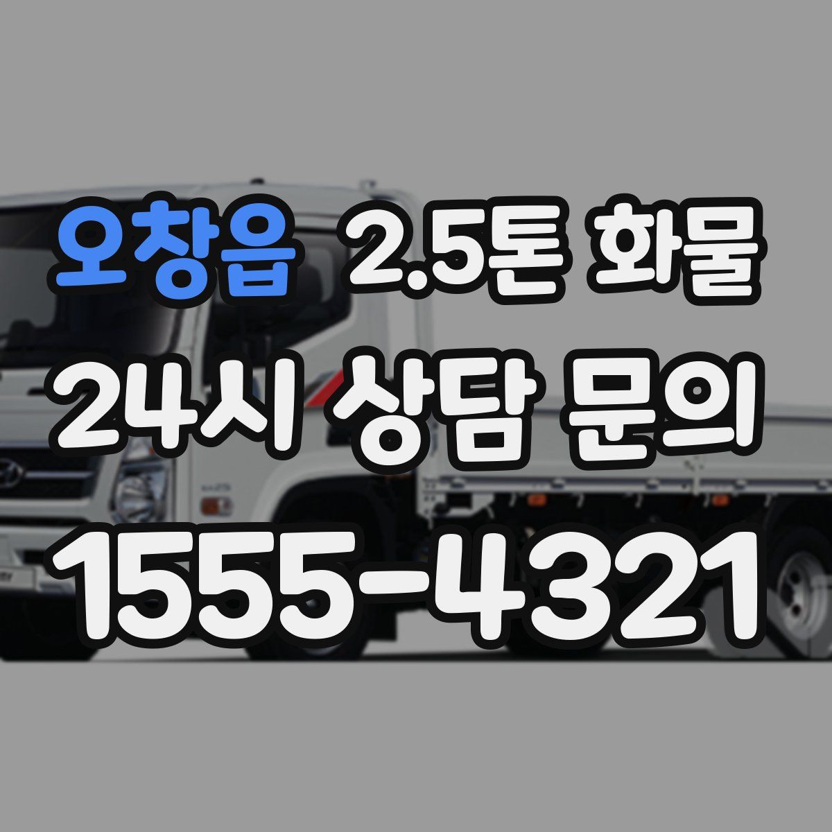 오창읍 2.5톤 화물