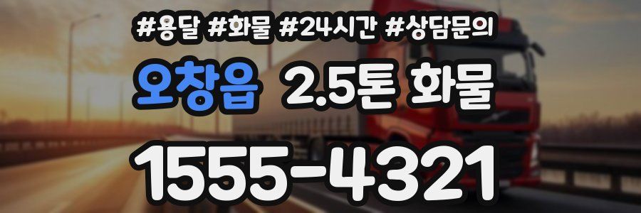 오창읍 2.5톤 화물