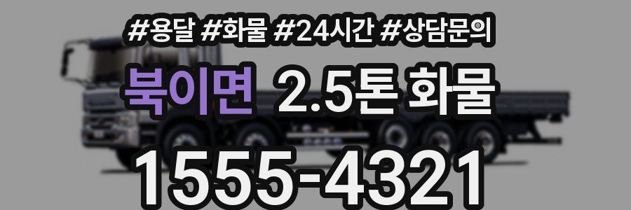 북이면 2.5톤 화물