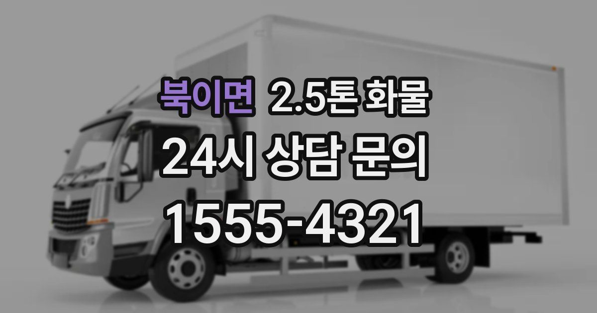 북이면 2.5톤 화물