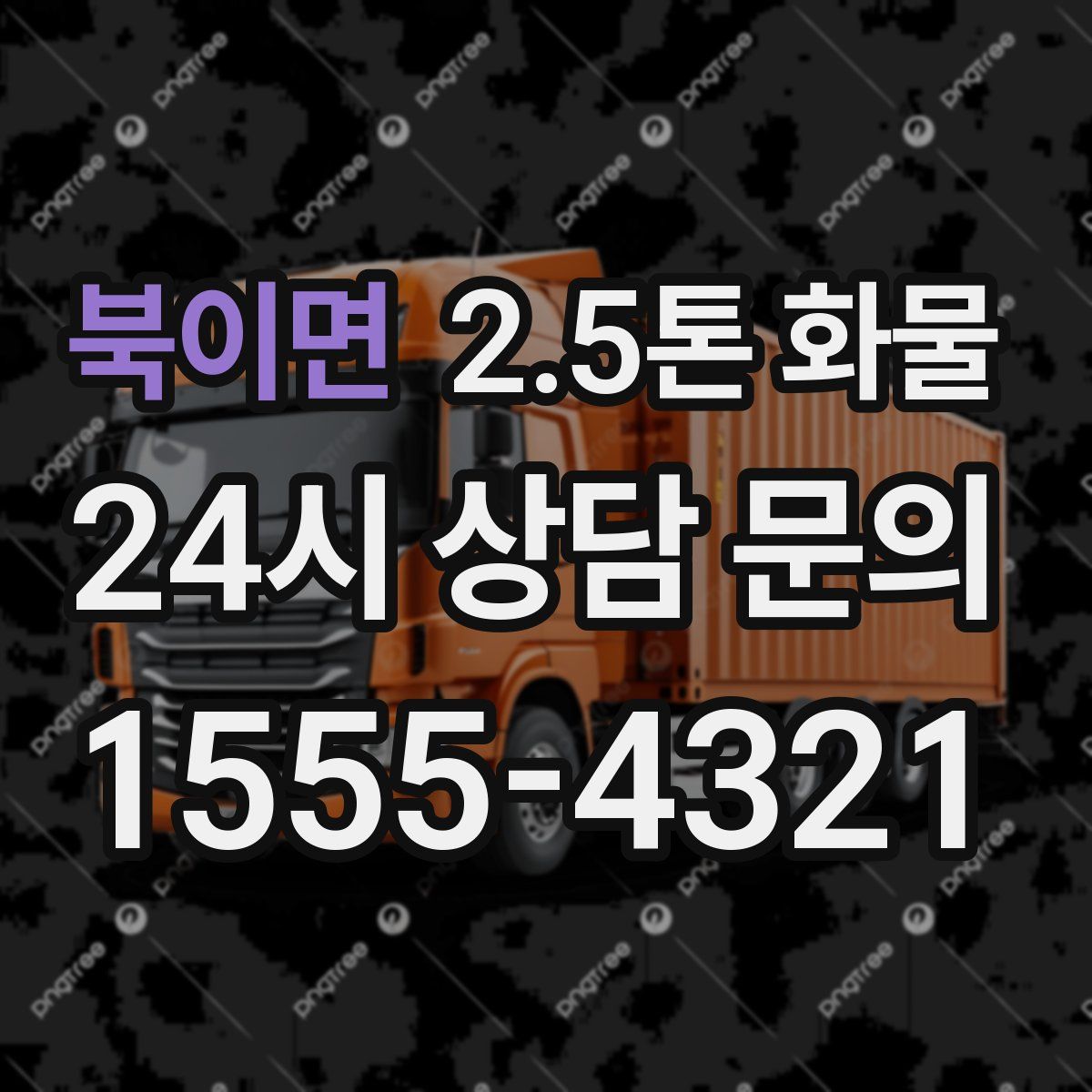 북이면 2.5톤 화물