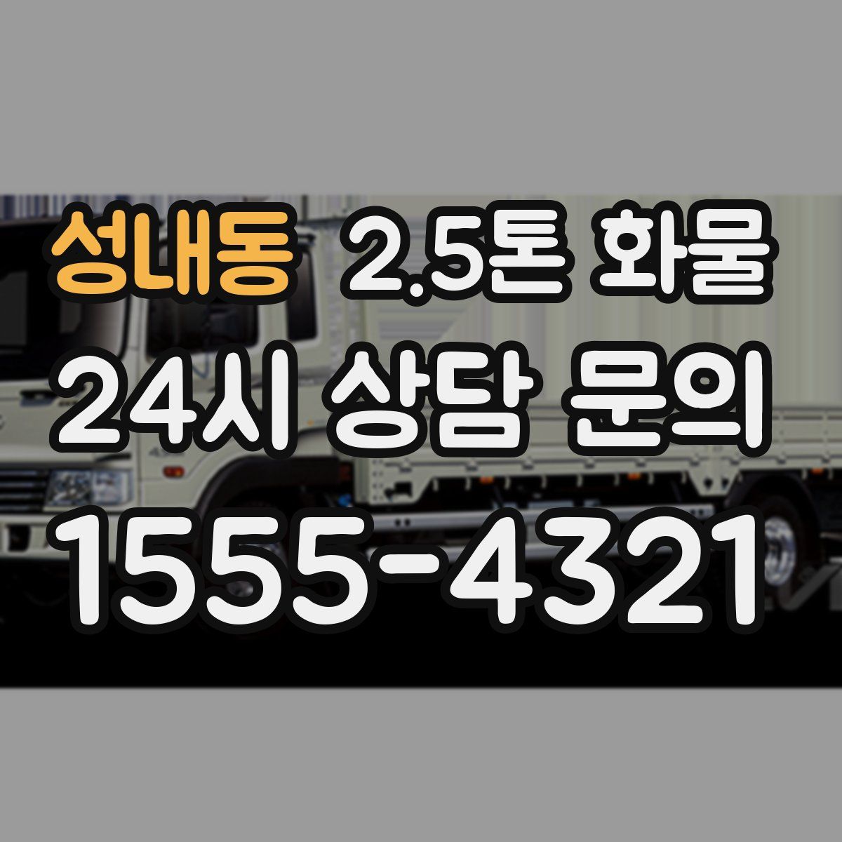 성내동 2.5톤 화물