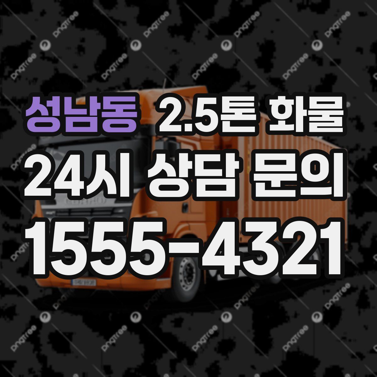 성남동 2.5톤 화물