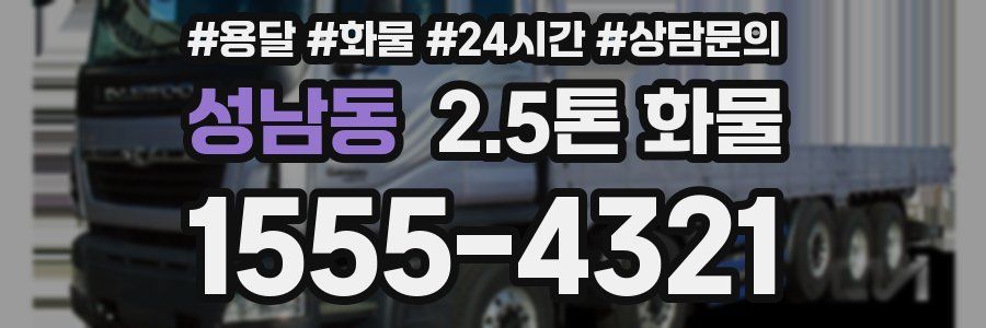 성남동 2.5톤 화물