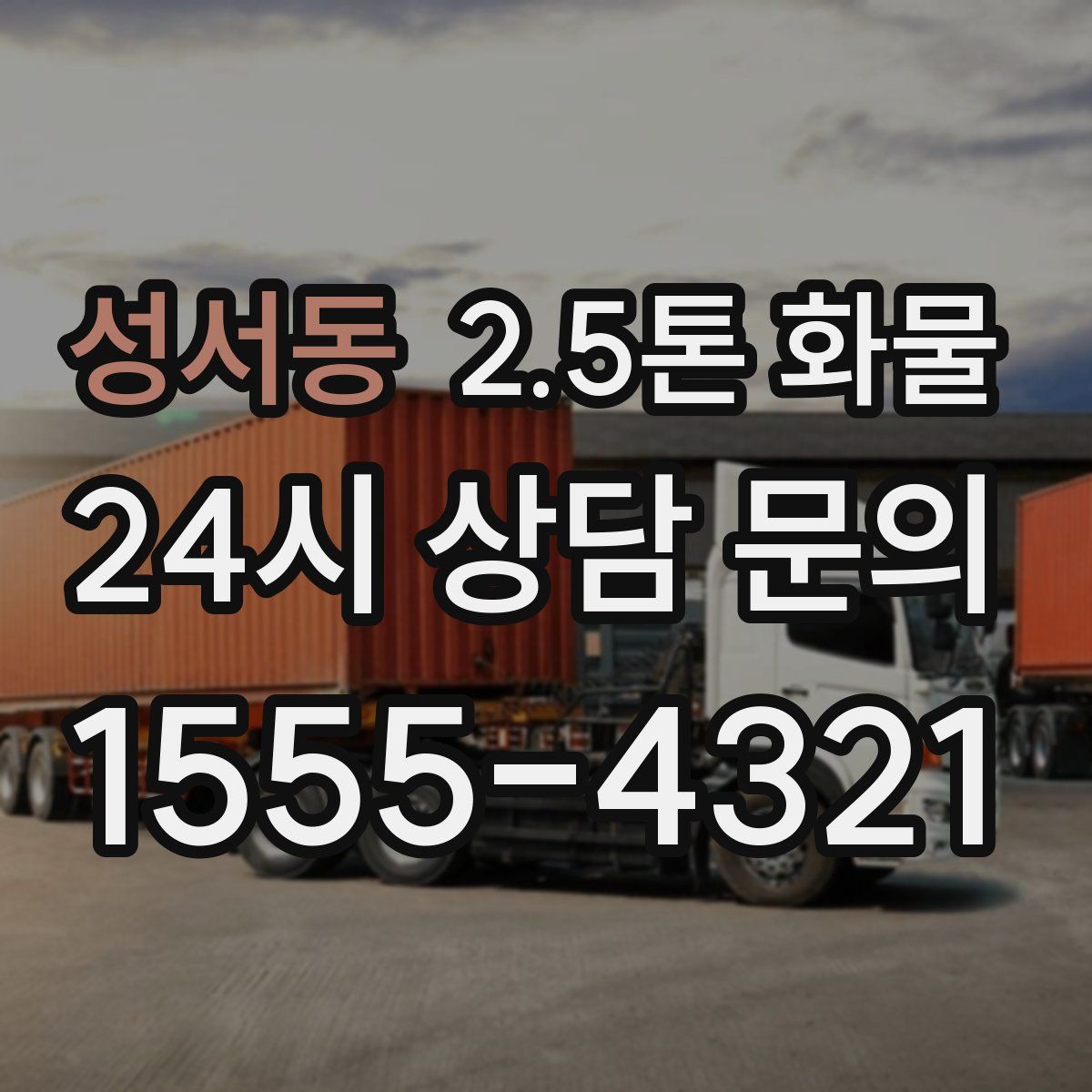 성서동 2.5톤 화물