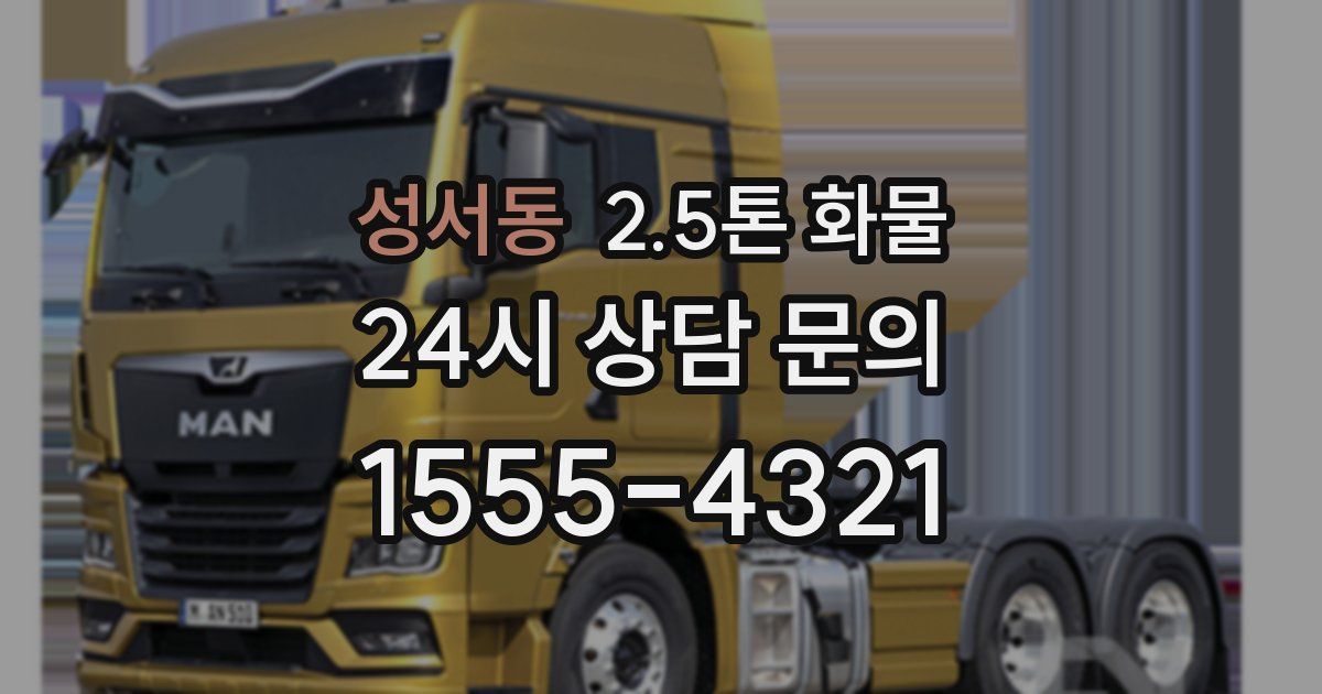 성서동 2.5톤 화물