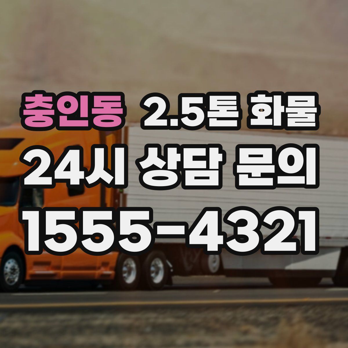 충인동 2.5톤 화물