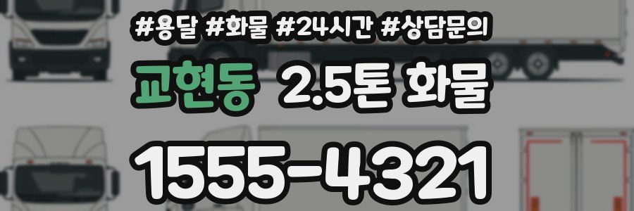 교현동 2.5톤 화물