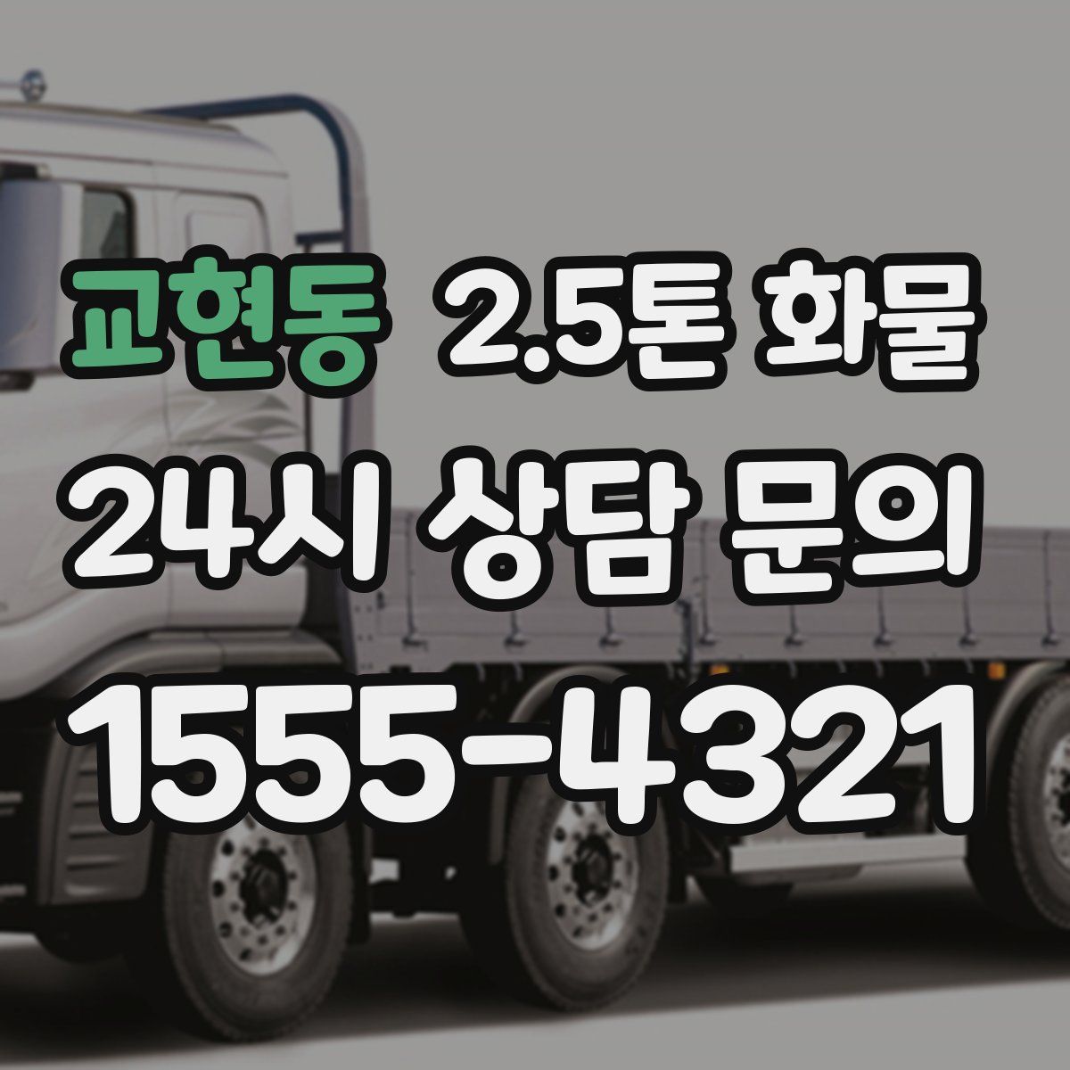 교현동 2.5톤 화물