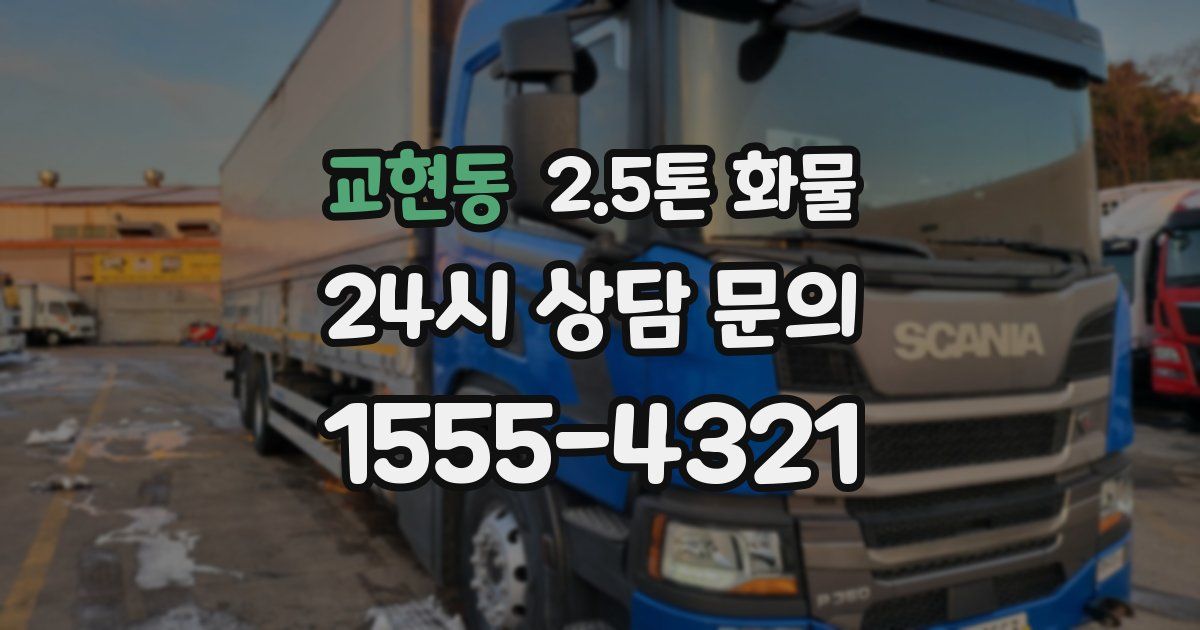 교현동 2.5톤 화물