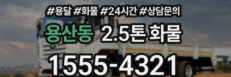용산동 2.5톤 화물
