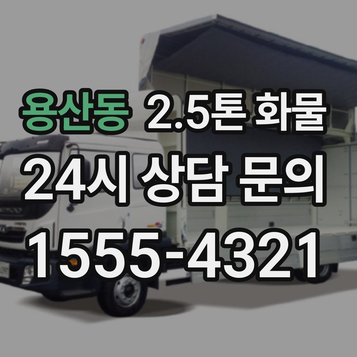 용산동 2.5톤 화물